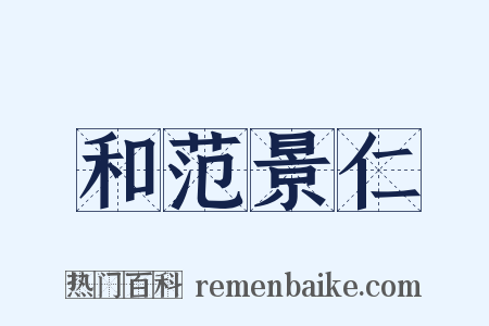 和范景仁是什么意思的图片